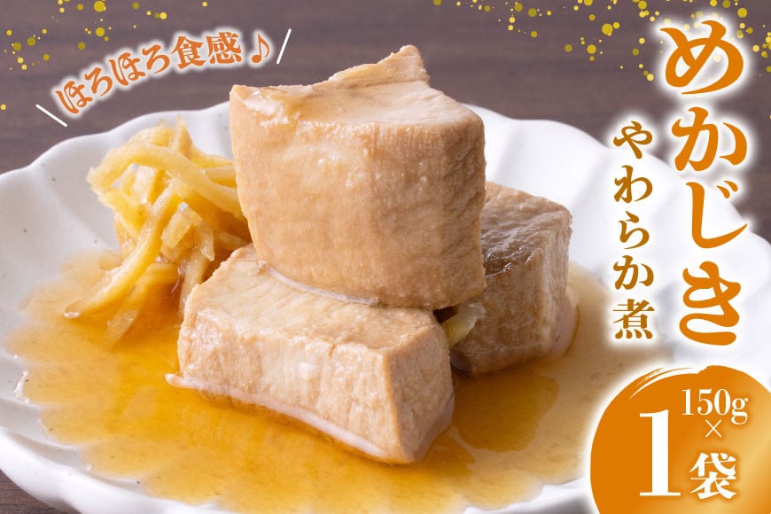 珍味 おつまみ めかじきのやわらか煮 150g [南三陸さんさんマルシェ 宮城県 南三陸町 m304amh600089] やわらか煮 めかじき メカジキ 魚介