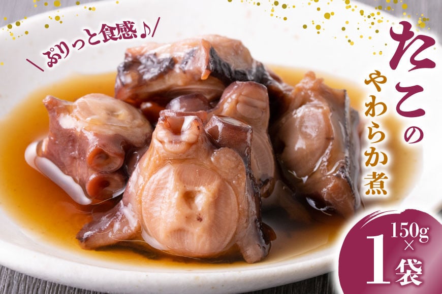 珍味 おつまみ たこのやわらか煮 150g [南三陸さんさんマルシェ 宮城県 南三陸町 m304amh600091] やわらか煮 たこ タコ 蛸 魚介