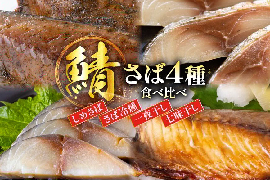 鯖 4種 食べ比べ セット [南三陸さんさんマルシェ 宮城県 南三陸町 m304amh600093] さば サバ 詰め合わせ おつまみ おかず しめ鯖 〆鯖 〆さば 冷燻 一夜干し