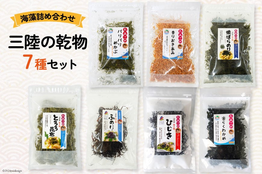 海藻 詰め合わせ 三陸の乾物 7種 セット [南三陸さんさんマルシェ 宮城県 南三陸町 m304amh600097] 乾物 わかめ ワカメ ひじき とろろ 干しエビ 干しえび 海老 えび とろろ昆布 めかぶ のり 海苔 ノリ おきあみ