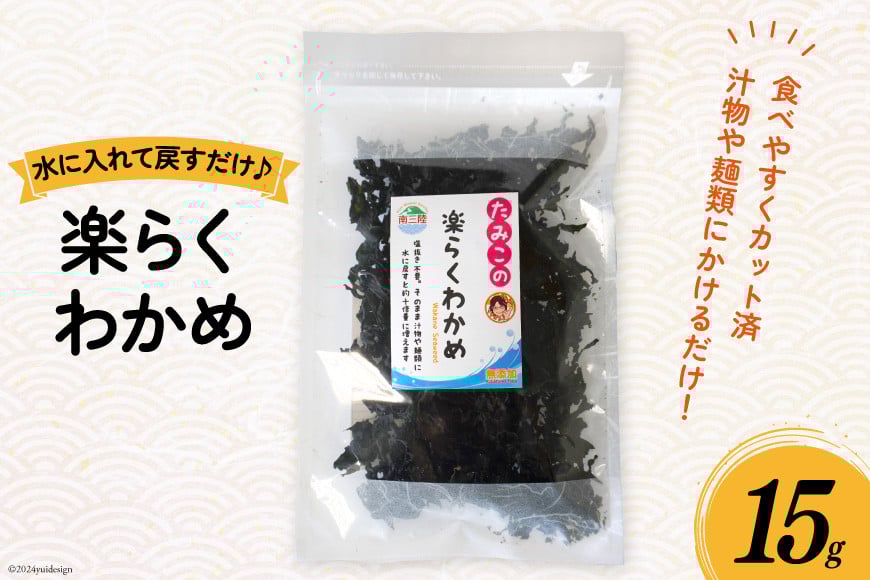 わかめ 乾燥 楽らくわかめ 15g [南三陸さんさんマルシェ 宮城県 南三陸町 m304amh600098] ワカメ 海藻 藻 国産 三陸 カット カットわかめ