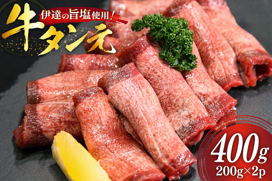 牛タン 特上 牛タン元 5mm 厚切り 塩味 約200g ×2p 計400g [南三陸さんさんマルシェ 宮城県 南三陸町 m304amh600101] 牛肉 精肉 牛たん 牛たん塩 牛タン塩 タン 肉 厚切 焼肉 焼き肉 タン塩 たん塩 小分け 冷凍