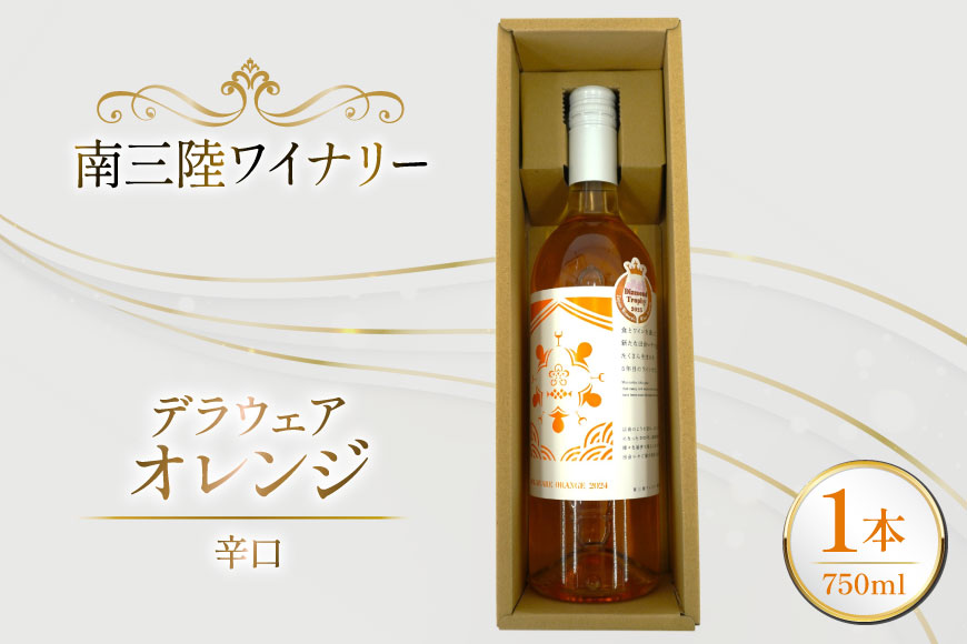 ワイン 南三陸ワイナリー デラウェア・オレンジ 辛口 750ml ×1本 [南三陸さんさんマルシェ 宮城県 南三陸町 m304amh600106] 酒 お酒 オレンジワイン アルコール 晩酌