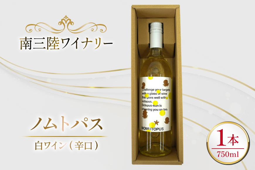 ワイン 南三陸ワイナリー ノムトパス 白 辛口 750ml ×1本 [南三陸さんさんマルシェ 宮城県 南三陸町 m304amh600107] 酒 お酒 白ワイン アルコール 晩酌