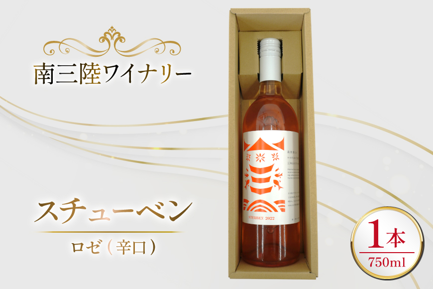 ワイン 南三陸ワイナリー スチューベン ロゼ 辛口 750ml ×1本 [南三陸さんさんマルシェ 宮城県 南三陸町 m304amh600111] 酒 お酒 ロゼワイン アルコール 晩酌