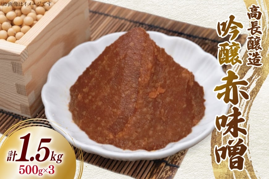 味噌 南三陸高長醸造 吟醸赤味噌 500g ×3個 セット 総重量 1.5kg [南三陸さんさんマルシェ 宮城県 南三陸町 m304amh600115] 調味料 赤味噌 味噌汁 みそ汁 粒味噌 朝食 朝ごはん