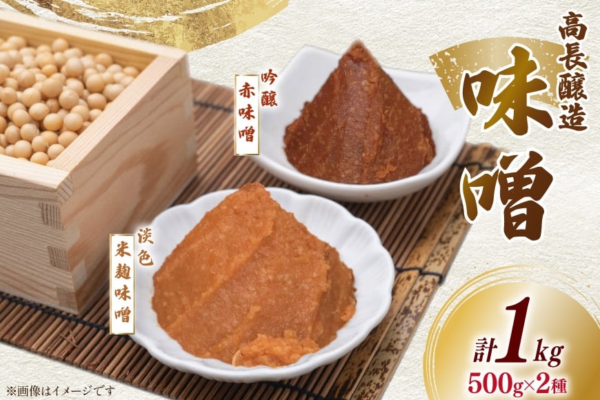 味噌 南三陸高長醸造 味噌2種 吟醸赤味噌 淡色米麹味噌 各500g ×2個 セット 総重量 1kg [南三陸さんさんマルシェ 宮城県 南三陸町 m304amh600117] 調味料 赤味噌 米麹味噌 米麹 味噌汁 みそ汁 淡色 粒味噌 食べ比べ 朝食