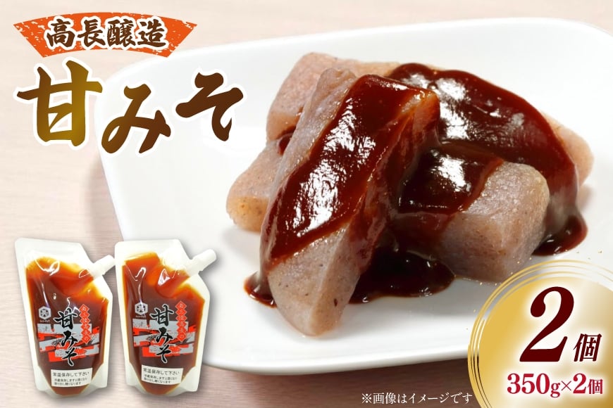 味噌 南三陸高長醸造 甘みそ パウチ 2個 セット [南三陸さんさんマルシェ 宮城県 南三陸町 m304amh600119] 調味料 味噌汁 甘味噌 味噌田楽 炒め物 常温