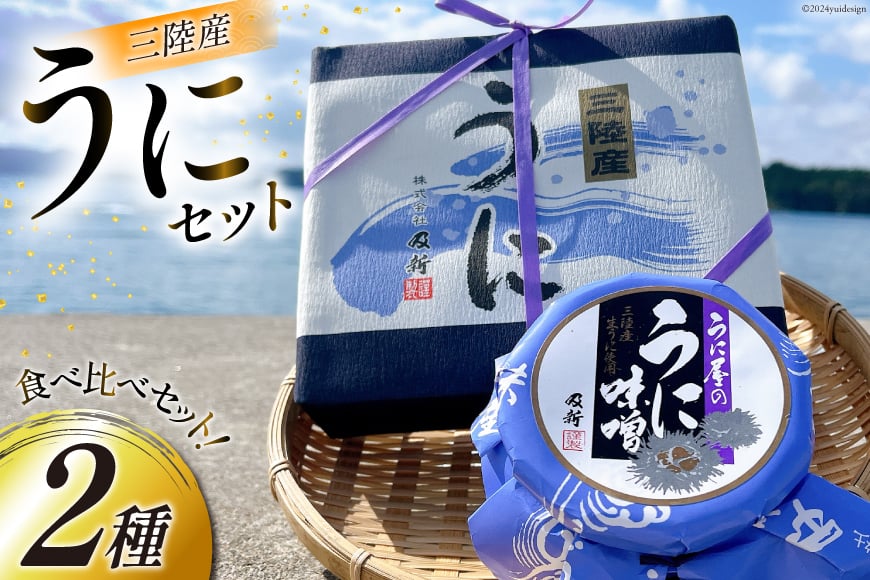 うに うに屋の汐うに & うに味噌 2種 セット [及新 宮城県 南三陸町 m304amh740007] ウニ 雲丹 汐うに うに味噌 濃厚 食べ比べ 詰め合わせ