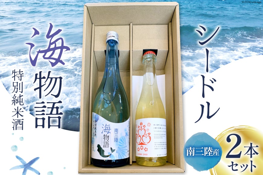 日本酒 特別純米酒 南三陸海物語 南三陸シードル 2本 セット [佐長商店 宮城県 南三陸町 m304amh760003] 酒 純米酒 特別純米 ひとめぼれ シードル