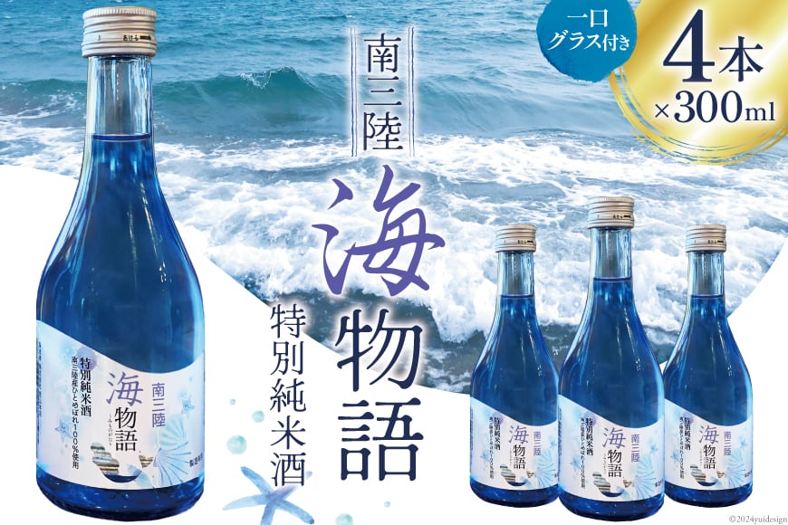日本酒 特別純米酒 南三陸海物語 300ml × 4本 一口グラス 2個 セット [佐長商店 宮城県 南三陸町 m304amh760004] 酒 純米酒 特別純米 ひとめぼれ グラス