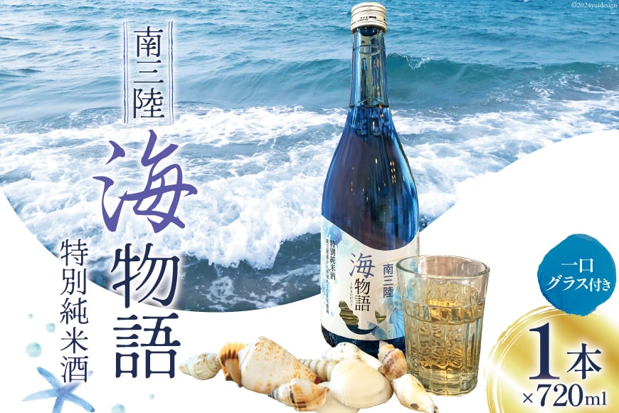 日本酒 特別純米酒 南三陸海物語 720ml 1本 一口グラス 1個 セット [佐長商店 宮城県 南三陸町 m304amh760005] 酒 純米酒 特別純米 ひとめぼれ グラス