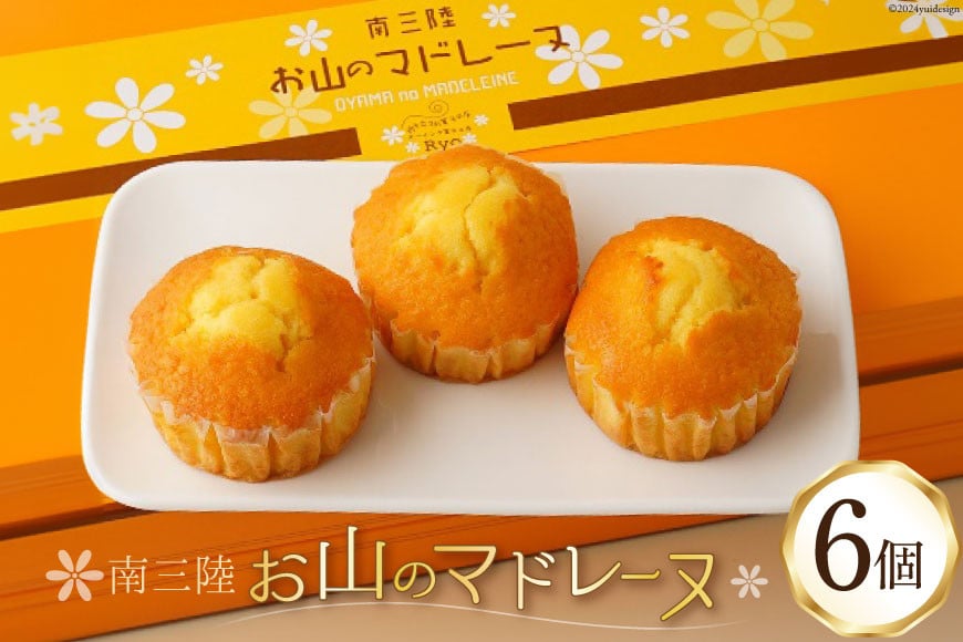 【TVで紹介！】 菓子 お山のマドレーヌ 6個入り [オーイング・K 宮城県 南三陸町 m304amh790008] お菓子 マドレーヌ 洋菓子 焼き菓子 おかし おやつ スイーツ デザート 焼菓子 手土産 個包装