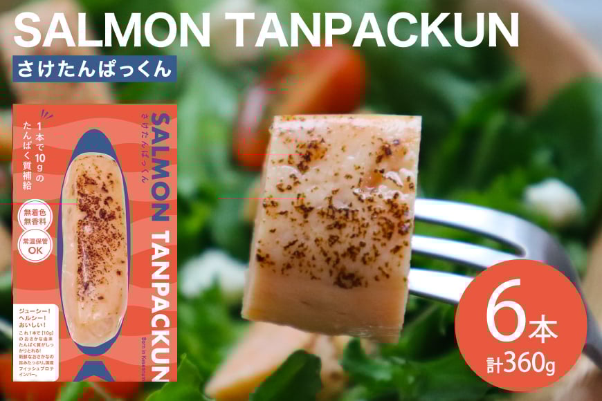 Giフィッシュプロテインバー さけたんぱっくん 6本 [OGATORE 宮城県 南三陸町 m304auk300000] プロテイン プロテインバー タンパク質 たんぱく質 常温保存 常温 長期保存 備蓄 オガトレ 鮭 サーモン さけ