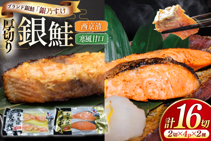 銀乃すけ PREMIUM SET 銀鮭 厚切り 西京漬け 寒風干し 2切入 4p 2種 計16p [行場商店 宮城県 南三陸町 m304bir900001] 魚 魚介類 サーモン 銀鮭 西京漬 シャケ 切り身 さけ サケ 国産 小分け 個包装 冷凍