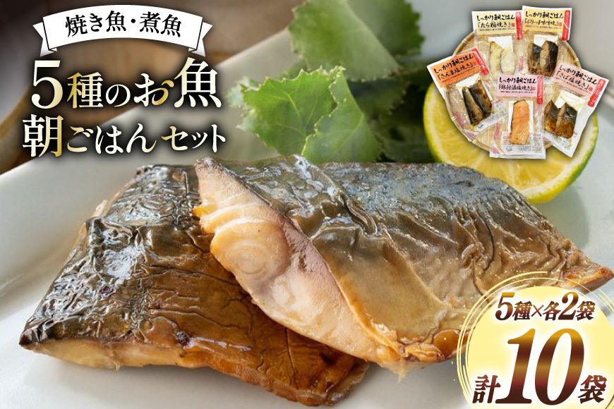焼き魚 煮魚 朝ごはん 5種×各2袋 計10袋 セット [南三陸さんさんマルシェ 宮城県 南三陸町 m304amh600122] 魚 魚介 海鮮 銀鮭 さけ サケ 鮭 シャケ 鱈 たら タラ 塩焼き 味噌焼き さんま 秋刀魚 鯖 サバ さば 簡単調理 小分け 個包装 弁当 詰め合わせ