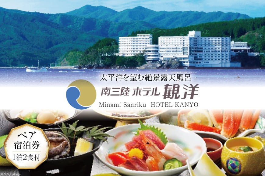 宿泊券 1泊2食付 南三陸ホテル観洋 ペア宿泊券 [阿部長商店 宮城県 南三陸町 30aa0004] 温泉 ペア 宮城 南三陸 ホテル 露天風呂 食事付き