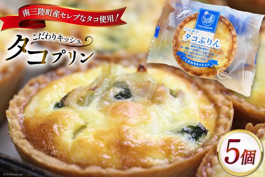 キッシュ タコ タコプリン 70g × 5個入 [菓房山清 宮城県 南三陸町 30as0001] プリン 個包装 本格 簡単 おやつ おつまみ