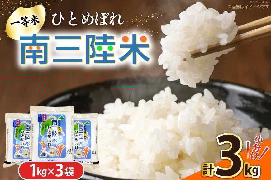 米 南三陸米 ひとめぼれ 1kg×3袋 計3kg [新みやぎ農業協同組合 宮城県 南三陸町 m304amh540004] 白米 一等米 精米 お米 ご飯 ごはん コメ こめ 小分け