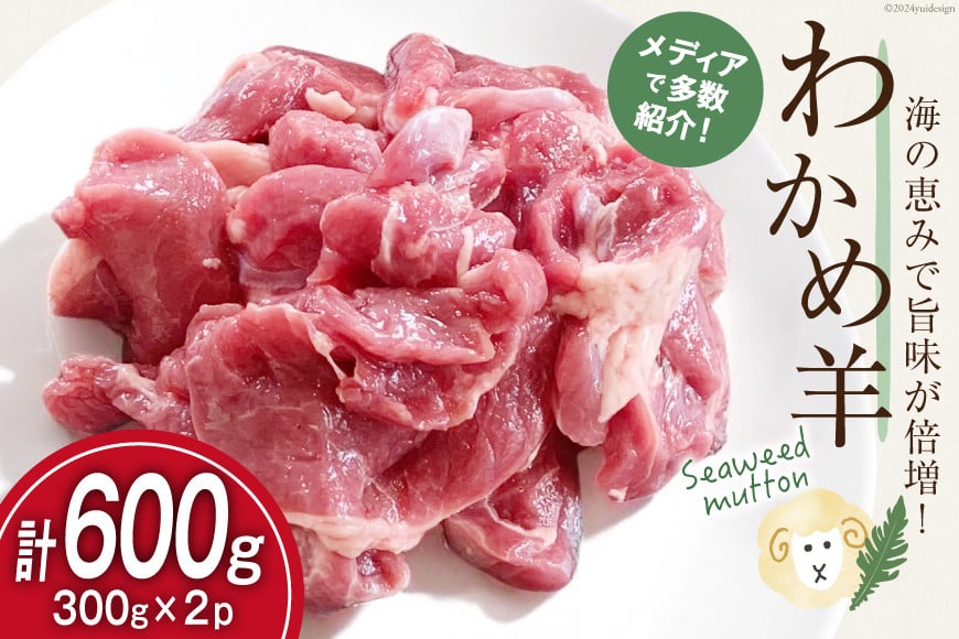【TVで紹介!】 ラム肉 南三陸 わかめ羊 300g 2p 計600g [さとうみ羊牧 宮城県 南三陸町 m304auk330000] ラム 肉 ジンギスカン 羊肉 国産 わかめ 焼肉 キャンプ バーベキュー