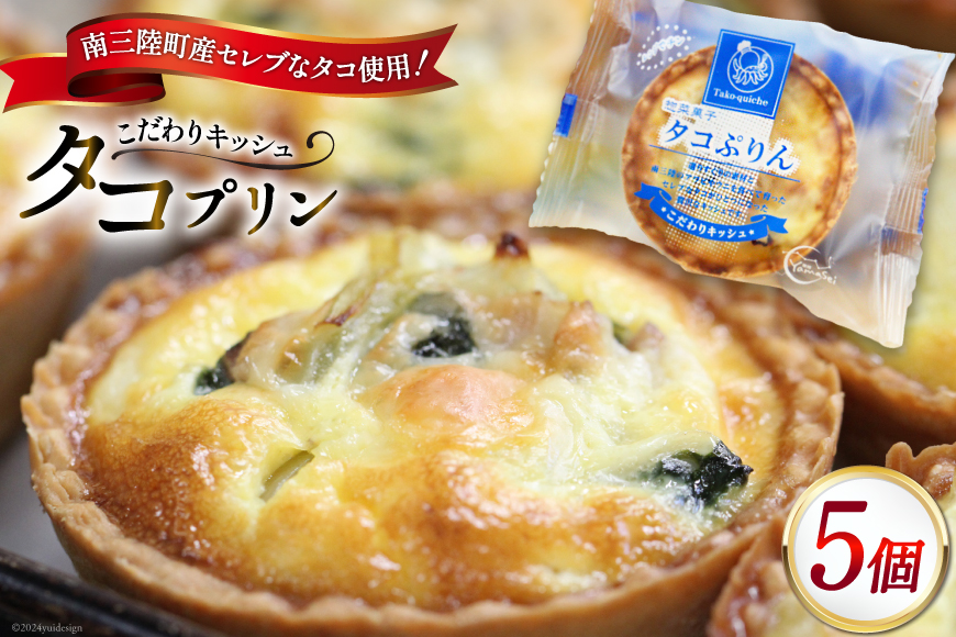 キッシュ タコ タコプリン 70g × 5個入 [菓房山清 宮城県 南三陸町 30as0001] プリン 個包装 本格 簡単 おやつ おつまみ