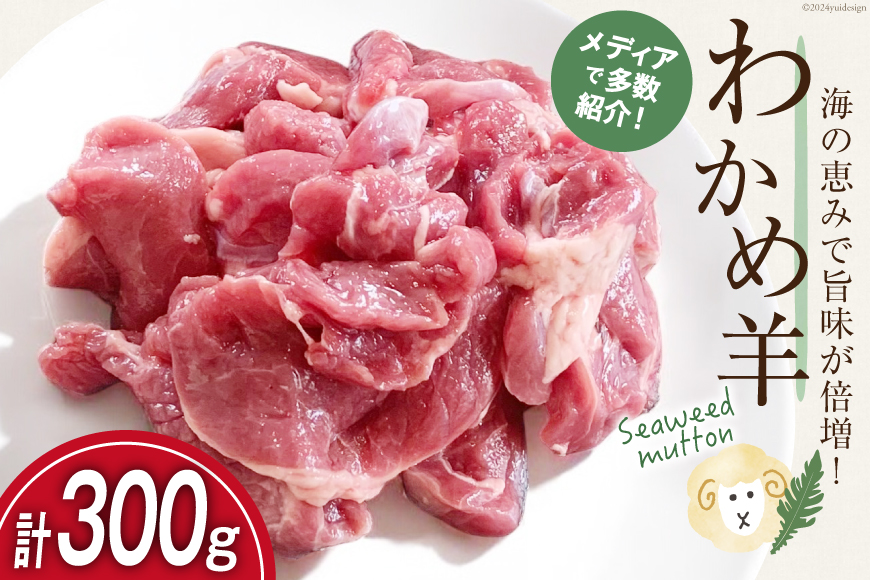 【TVで紹介!】 ラム肉 南三陸 わかめ羊 300g [さとうみ羊牧 宮城県 南三陸町 m304auk330001] ラム 肉 ジンギスカン 羊肉 国産 わかめ 焼肉 キャンプ バーベキュー
