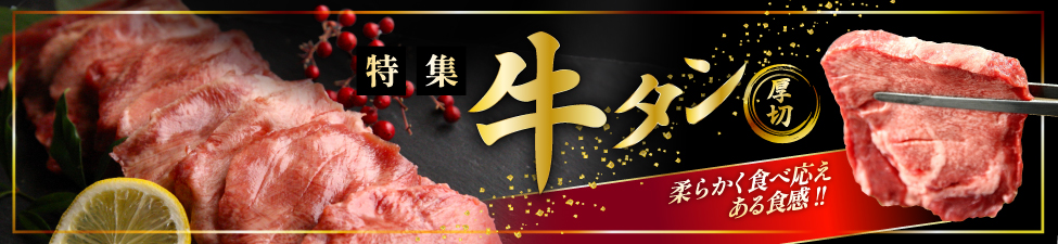 牛タン特集