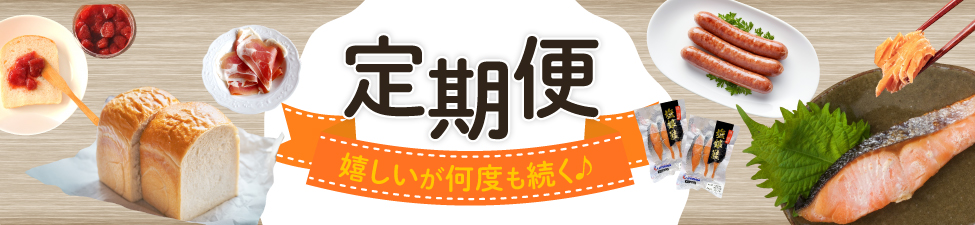 定期便特集