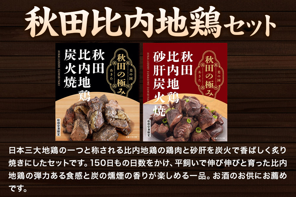 秋田比内地鶏セット（鶏炭火焼100g×1個、鶏砂肝炭火焼100g×1個）