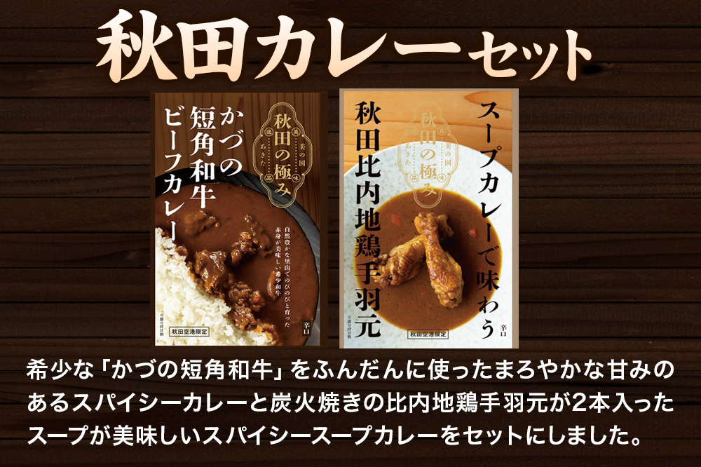 秋田カレーセット（かづの短角和牛ビーフカレー200g×1個、スープカレーで味わう秋田比内地鶏手羽元240g×1個）