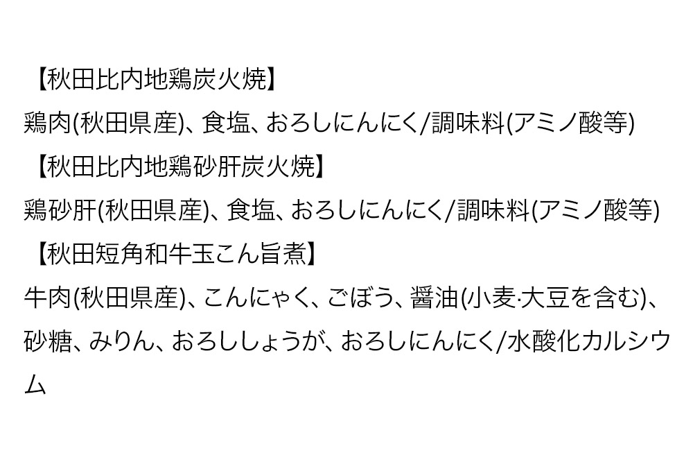 秋田の極み 第1弾セット（鶏炭火焼100g×1個、鶏砂肝炭火焼100g×1個、短角和牛玉こん旨煮180g×1個）