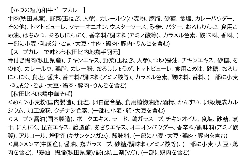 秋田の極み 第2弾セット（かづの短角和牛ビーフカレー200g×1個、スープカレーで味わう秋田比内地鶏手羽元240g×1個、秋田比内地鶏中華そば500g×1個）