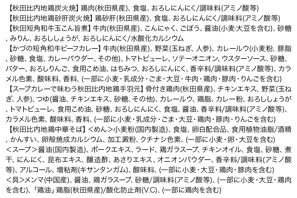秋田の極み 6点セット（鶏炭火焼、鶏砂肝炭火焼、短角和牛玉こん旨煮、かづの短角和牛ビーフカレー、スープカレーで味わう秋田比内地鶏手羽元、秋田比内地鶏中華そば）