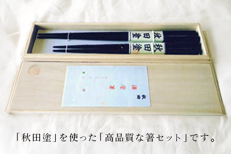 「秋田塗 箸セット桐箱入れ」伝統の技で作り出される美しさが生活を彩ります！