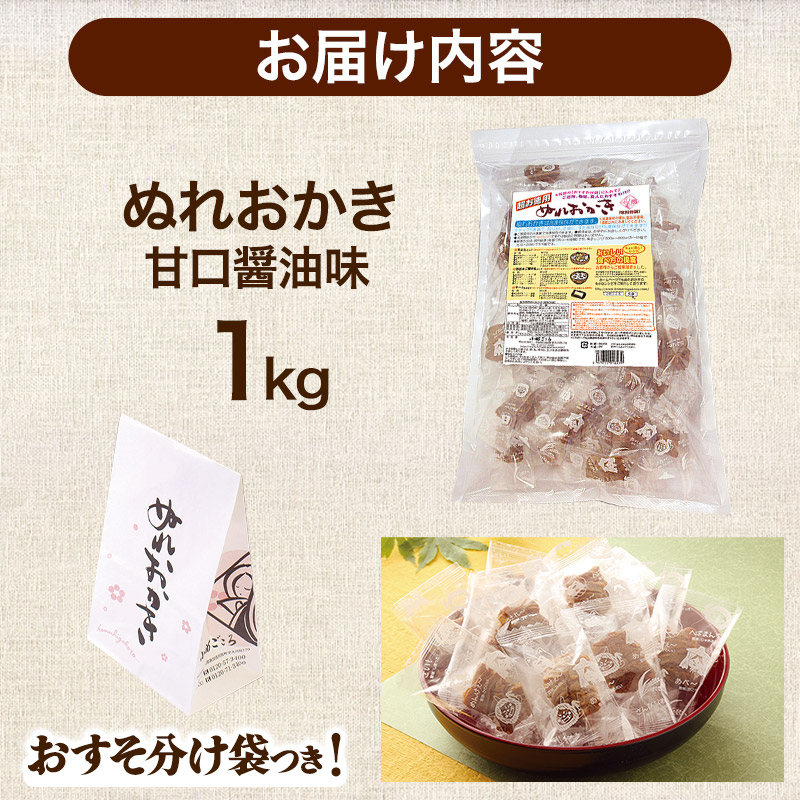 ぬれおかき お徳用 1kg 甘口醤油味 秋田いなふく米菓