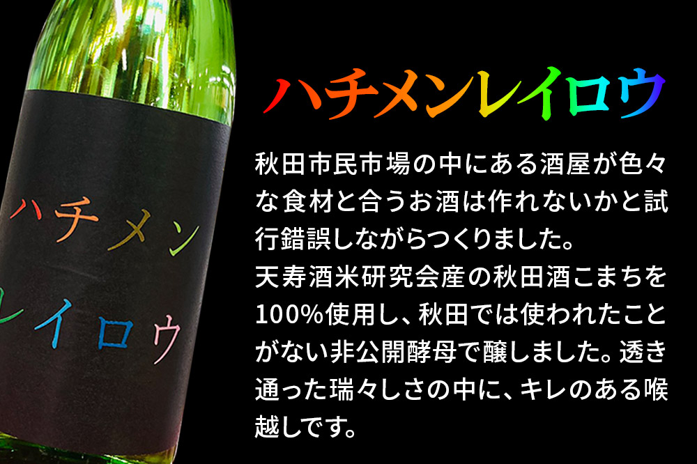 日本酒 天寿 純米 ハチメンレイロウ 720ml 秋田県 秋田市 あきた市民市場メイト