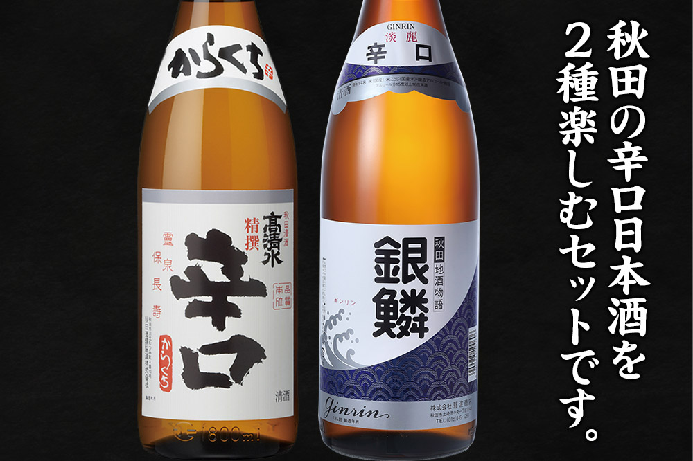 高清水・銀鱗 辛口呑みくらべセット 1.8L×各1本 秋田県酒類卸