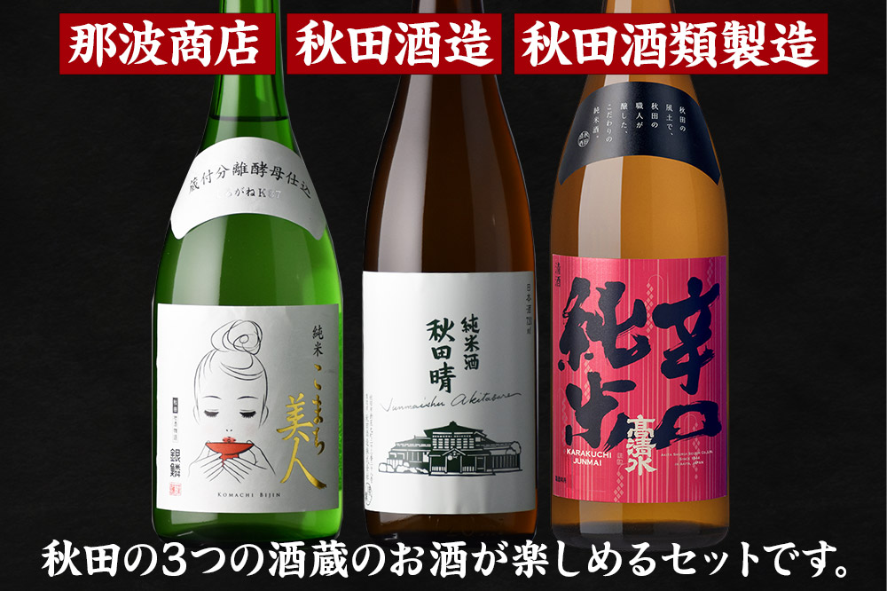 高清水・秋田晴・銀鱗 三蔵純米呑みくらべ 720ml×各1本 秋田県酒類卸