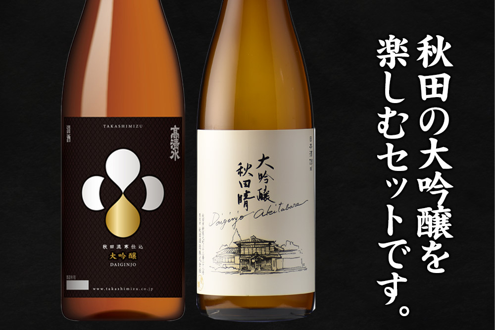 高清水・秋田晴大吟醸セット 720ml×各1本 秋田県酒類卸