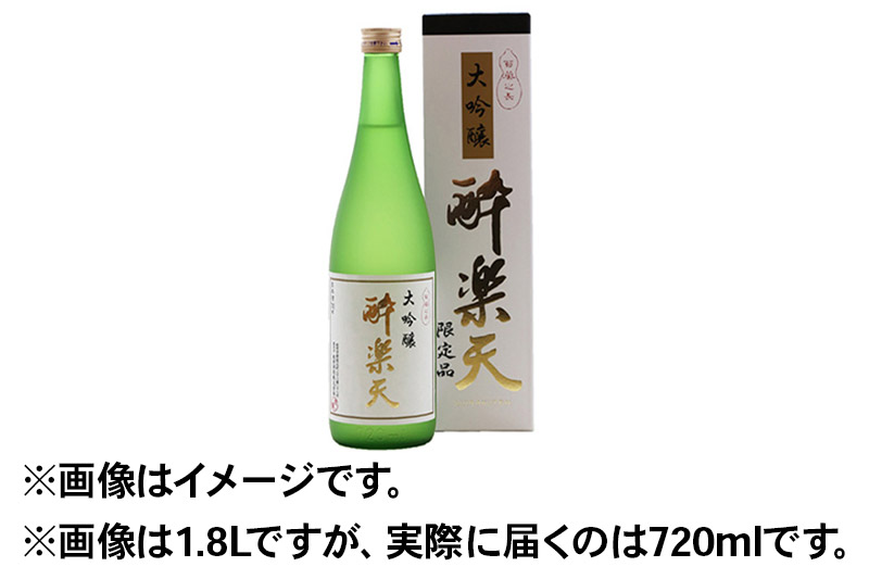 酔楽天 大吟醸 720ml×1本 秋田酒造 日本酒 地酒