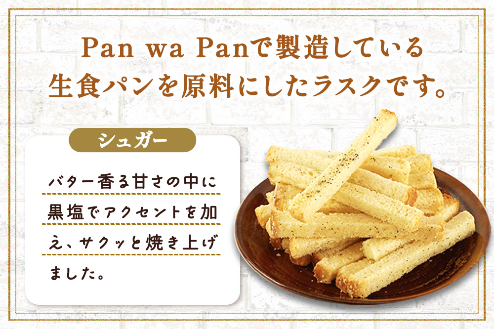 生食パン専門店『Pan wa Pan』 の ラスク（シュガー）　5袋 手土産 ギフト スイーツ 焼菓子 お菓子
