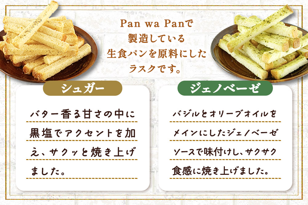 生食パン専門店『Pan wa Pan』 の ラスク（シュガー、ジェノベーゼ）各5袋 手土産 ギフト スイーツ 焼菓子 お菓子