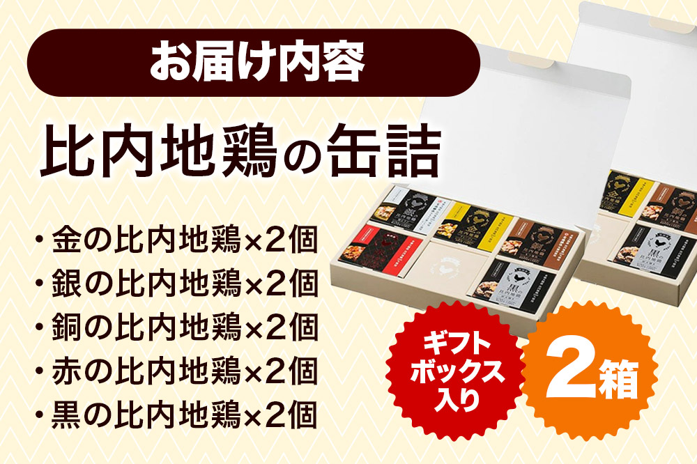 秋田缶 比内地鶏の缶詰5種 ギフトボックス 2箱