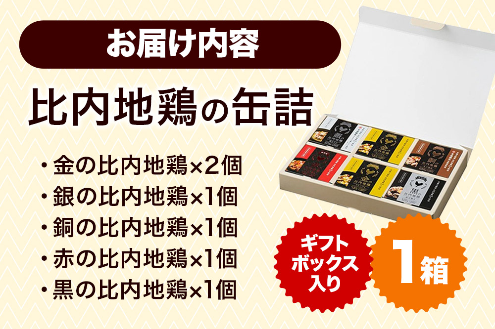 秋田缶 比内地鶏の缶詰5種 6個 ギフトボックス