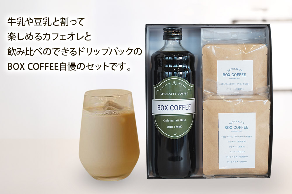 カフェオレベース （無糖）＋ドリップパック 10個 セット　【ギフト】 詰め合わせ 珈琲 ドリップバッグ