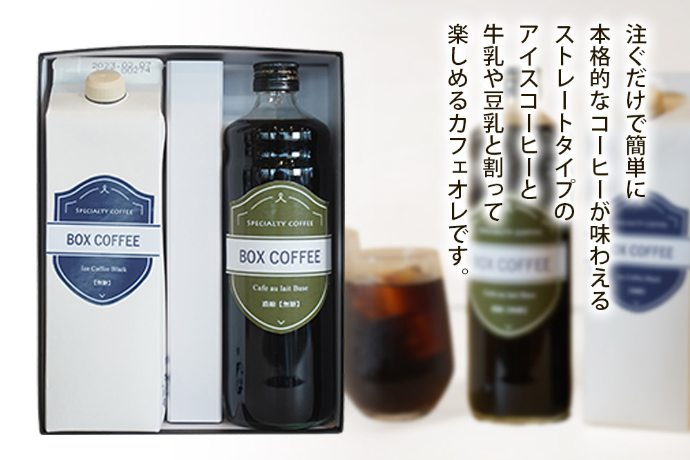 アイスコーヒー ＋カフェオレベース (無糖)　【ギフト】 詰め合わせ 濃縮タイプ 珈琲