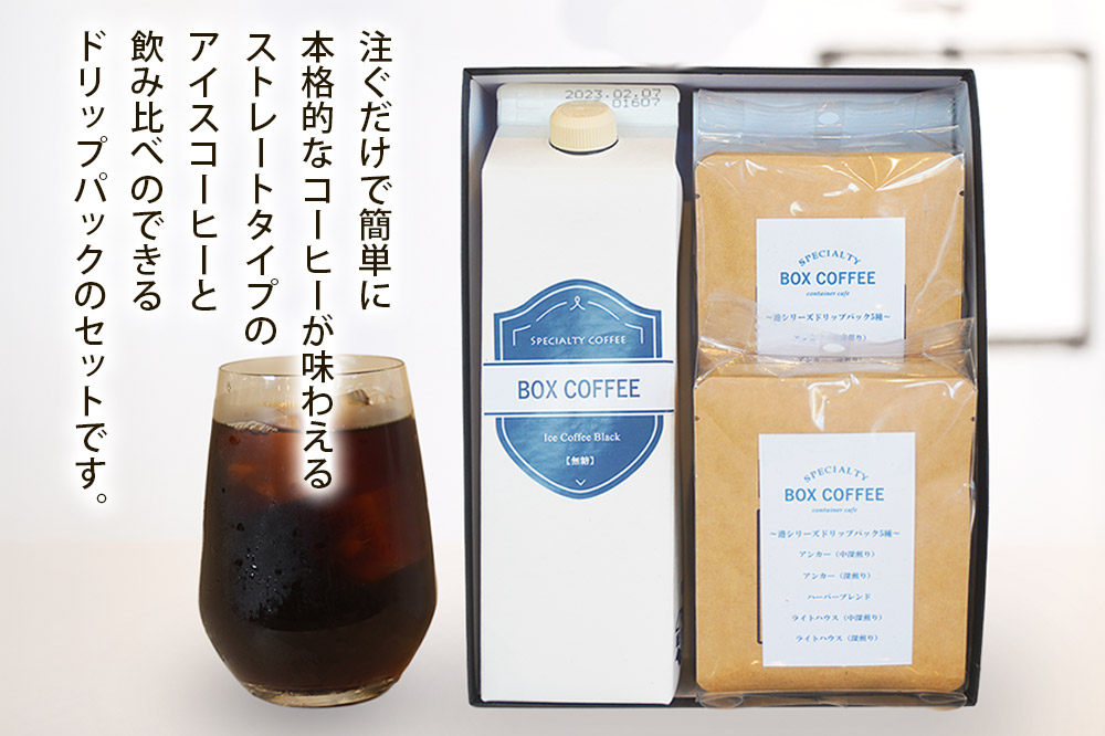 アイスコーヒー ＋ドリップパック 10個　【ギフト】 詰め合わせ 珈琲 ドリップバッグ