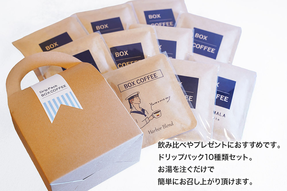 コーヒー飲み比べ ストレート9種ブレンド1種のドリップパック詰め合わせ（計10個入り） ドリップバッグ