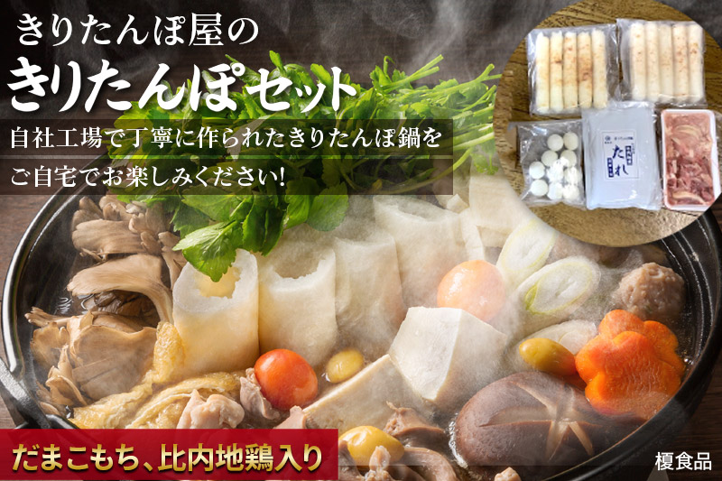 《2026年2月発送》きりたんぽ 屋の きりたんぽ セット 2～3人前 だまこもち入 比内地鶏 200g きりたんぽ鍋