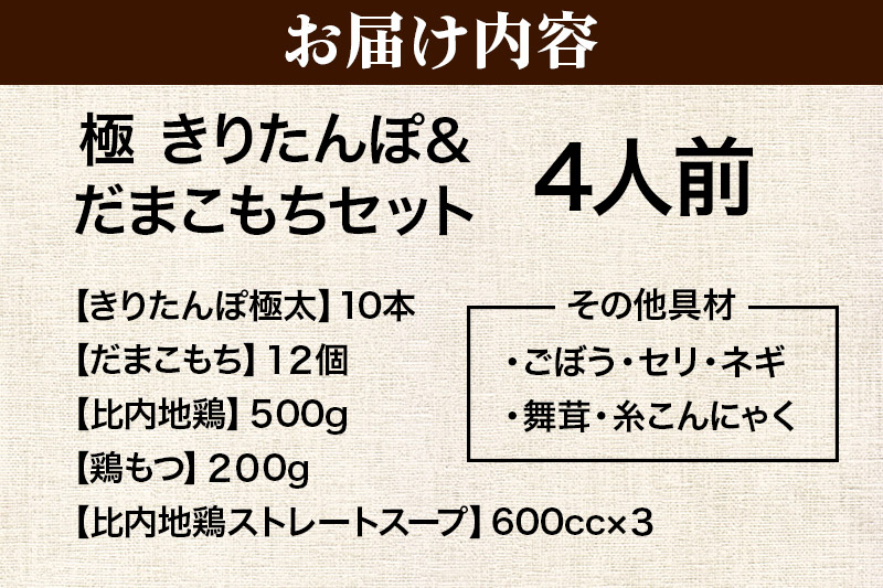 《2026年2月発送》きりたんぽ 極 セット 4人前 (きりたんぽ極太 10本 だまこもち 12ヶ 比内地鶏 500g 鶏モツ 200g 野菜付き)